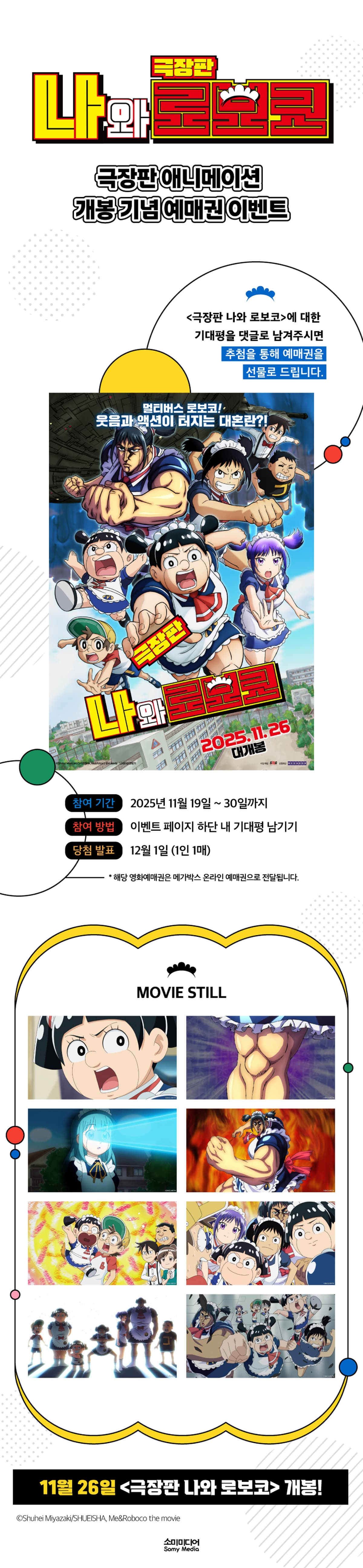 극장판 애니메이션! 『나와 로보코』 개봉 기념 예매권 이벤트